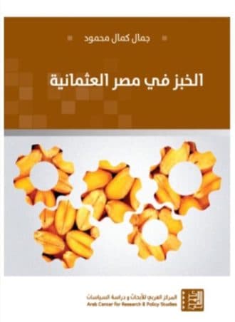 الخبز في مصر العثمانية