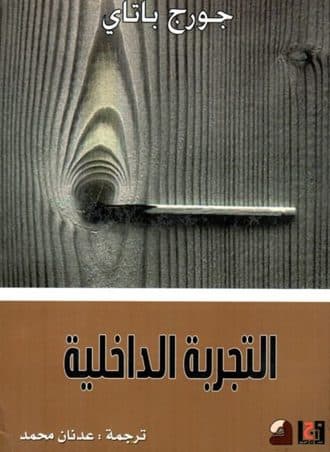 التجربة الداخلية - جورج باطاي