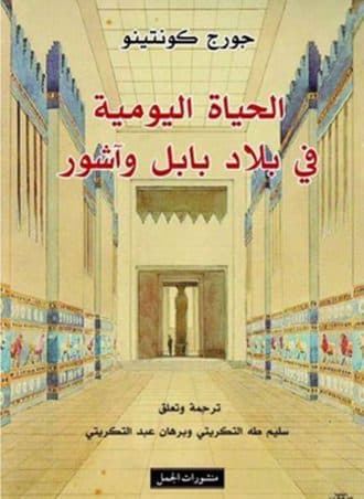 الحياة اليومية في بلاد بابل وآشور