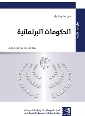 الحكومات البرلمانية - جون ستيوارت مل