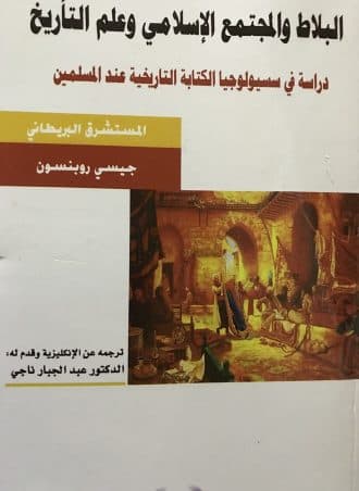 البلاط والمجتمع الإسلامي وعلم التأريخ - دراسة في سوسيولوجيا الكتابة التاريخية عند المسلمين