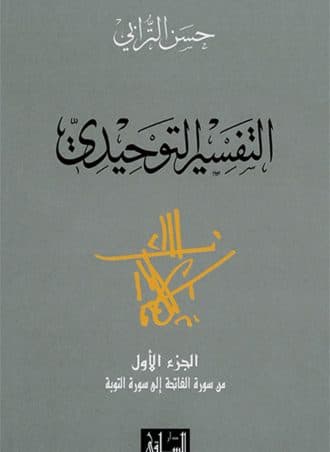 التفسير التوحيدي (الجزء الأول) من سورة الفاتحة إلى سورة التوبة