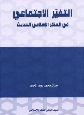 التغير الاجتماعي في الفكر الإسلامي الحديث - دراسة تحليلية نقدية