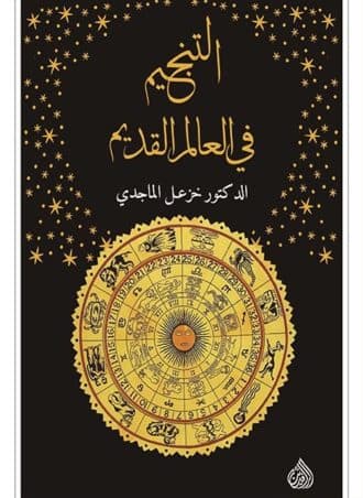 التنجيم في العالم القديم