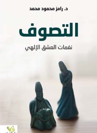 التصوف نغمات العشق الإلهي