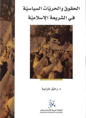 الحقوق والحريات السياسية في الشريعة الإسلامية