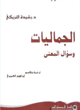 الجماليات وسؤال المعنى