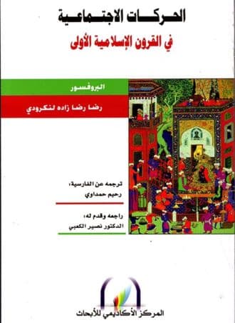 الحركات الاجتماعية في القرون الإسلامية الأولى