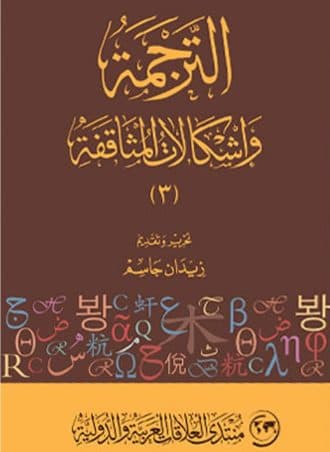 الترجمة وإشكالات المثاقفة (الجزء الثالث)