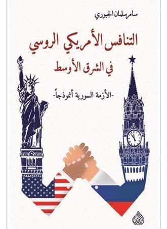 التنافس الأمريكي الروسي في الشرق الأوسط - الأزمة السورية أنموذجا