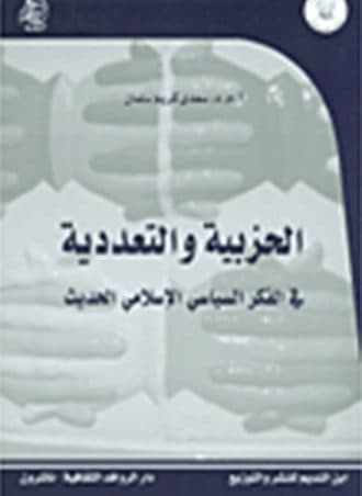 الحزبية والتعددية في الفكر السياسي الإسلامي الحديث