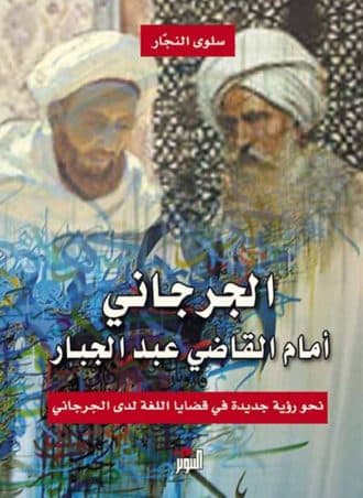 الجرجاني أمام القاضي عبد الجبار