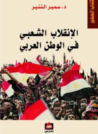 الانقلاب الشعبي في الوطن العربي