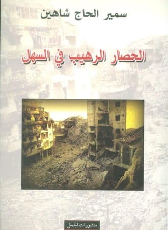 الحصار الرهيب في السهل