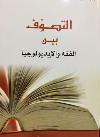 التصوف بين الفقه والإيديولوجيا