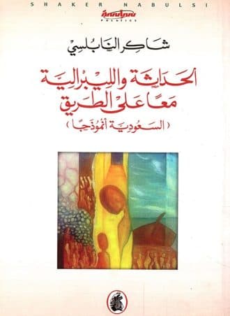 الحداثة والليبرالية معا على الطريق - السعودية أنموذجا