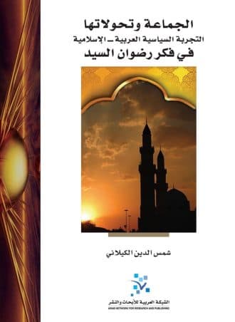 الجماعة وتحولاتها: التجربة السياسية العربية الإسلامية في فكر رضوان السيد