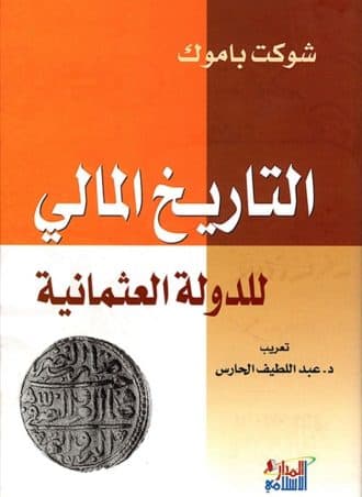 التاريخ المالي للدولة العثمانية