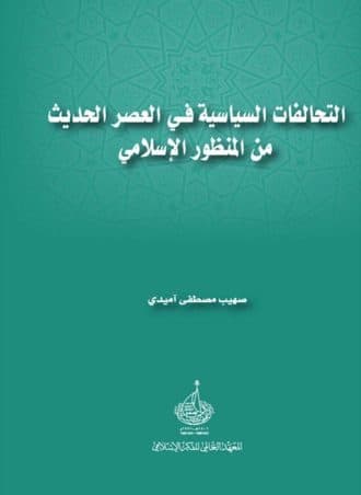 التحالفات السياسية في العصر الحديث من المنظور الإسلامي