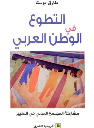 التطوع في الوطن العربي - مشاركة المجتمع المدني في التغيير