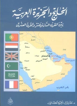 الخليج والجزيرة العربية بين القرن السادس عشر والقرن العشرين