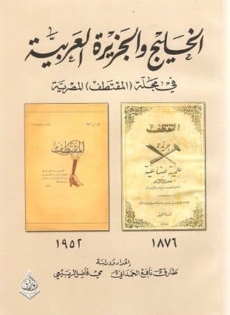الخليج والجزيرة العربية في مجلة المقتطف المصرية