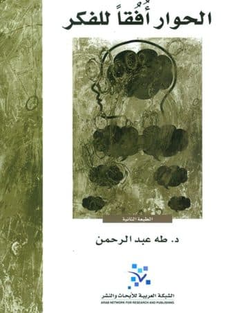 الحوار أفقا للفكر