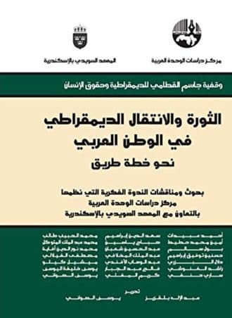 الثورة والانتقال الديمقراطي في الوطن العربي نحو خطة طريق - بحوث ومناقشات الندوة الفكرية التي نظمتها