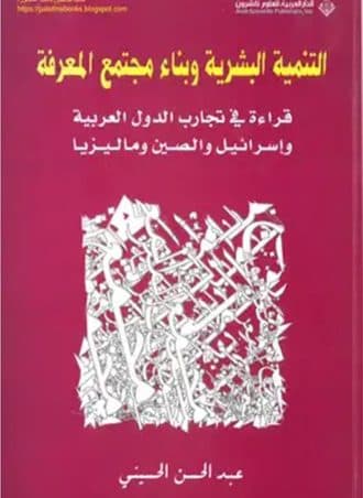 التنمية البشرية وبناء مجتمع المعرفة - قراءة في تجارب الدول العربية وإسرائيل والصين وماليزيا