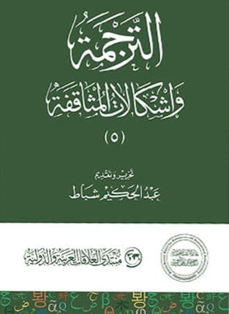 الترجمة وإشكالات المثاقفة (الجزء الخامس)
