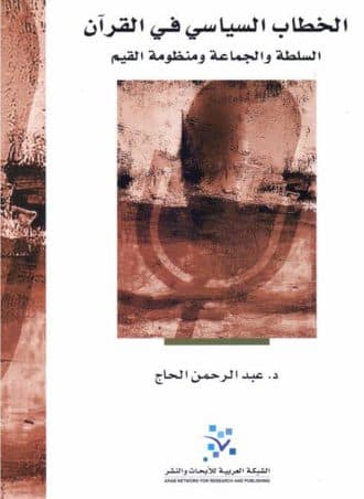 الخطاب السياسي في القرآن: السلطة والجماعة ومنظومة القيم