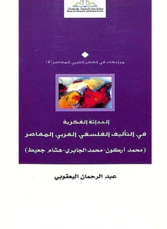 الحداثة الفكرية في التأليف الفلسفي العربي المعاصر (محمد أركون - محمد الجابري - هشام جعيط)