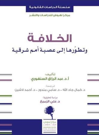 الخلافة وتطورها إلى عصبة أمم شرقية