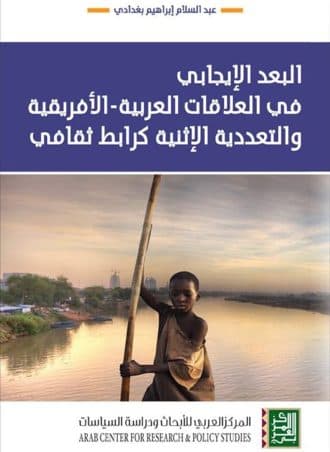 البعد الإيجابي في العلاقات العربية الأفريقية والتعددية الإثنية كرابط ثقافي