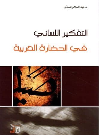 التفكير اللساني في الحضارة العربية