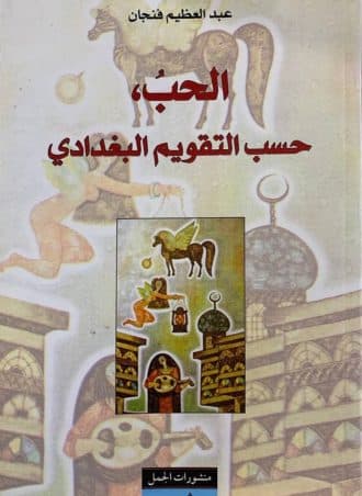 الحب حسب التقويم البغدادي