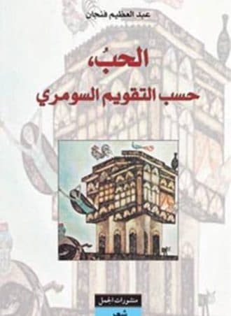 الحب حسب التقويم السومري