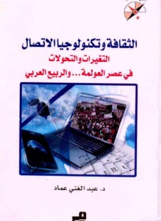 الثقافة وتكنولوجيا الاتصال: التغيرات والتحولات في عصر العولمة والربيع العربي
