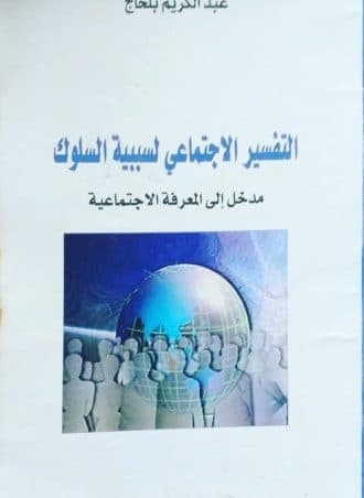 التفسير الاجتماعي لسببية السلوك - مدخل إلى المعرفة الاجتماعية