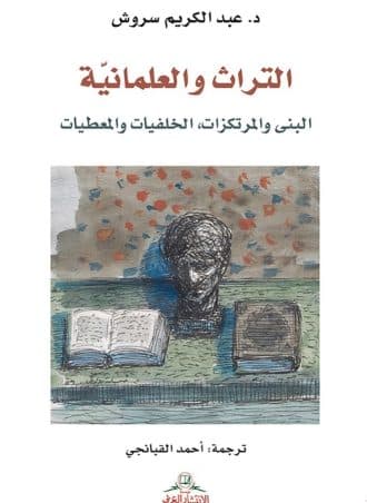 التراث والعلمانية: البنى والمرتكزات الخلفيات والمعطيات