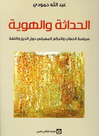 الحداثة والهوية: سياسة الخطاب والحكم المعرفي حول الدين واللغة