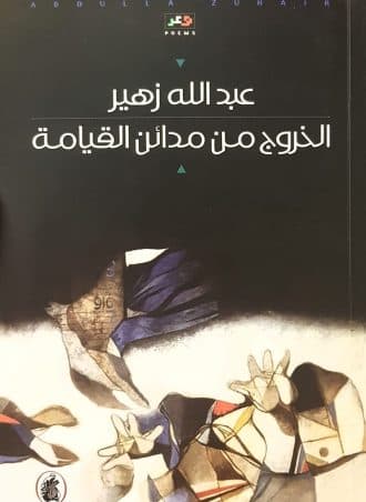 الخروج من مدائن القيامة