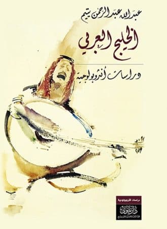 الخليج العربي - دراسات أنثروبولجية