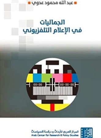 الجماليات في الإعلام التلفزيوني