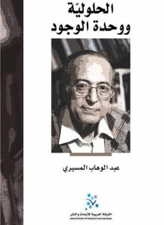 الحلولية ووحدة الوجود