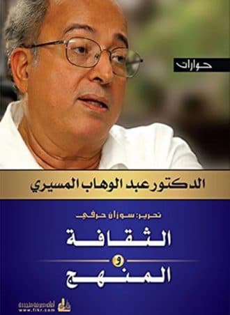 الثقافة والمنهج - عبد الوهاب المسيري