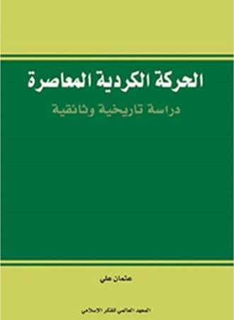 الحركة الكردية المعاصرة - دراسة تاريخية وثائقية
