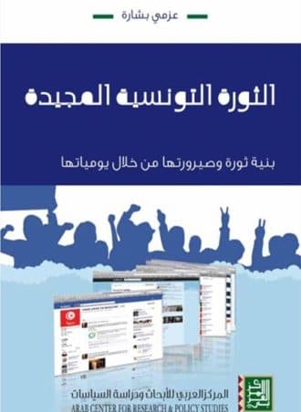 الثورة التونسية المجيدة: بنية ثورة وصيرورتها من خلال يومياتها