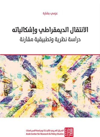 الانتقال الديمقراطي وإشكالياته - دراسة نظرية وتطبيقية مقارنة