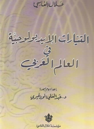 التيارات الإيديولوجية في العالم العربي